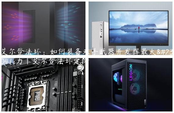 艾尔登法环：如何装备双手武器并发挥最大威力|艾尔登法环定价