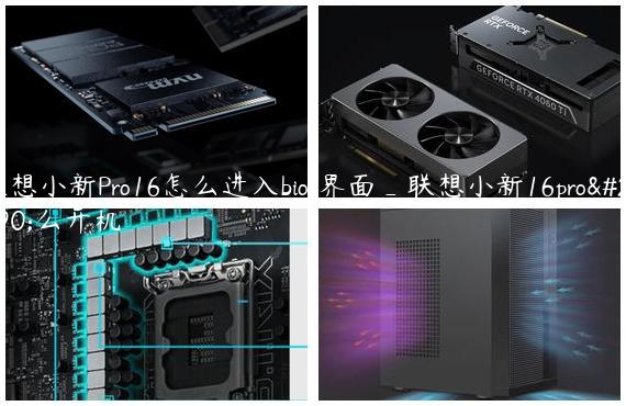 联想小新Pro16怎么进入bios界面_联想小新16pro怎么开机