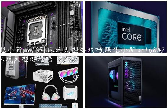 联想小新pro16可以玩大型游戏吗,联想小新pro16可以玩大型游戏吗