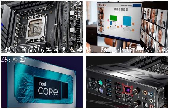 联想小新pro16黑屏怎么唤醒_联想小新pro16开机画面