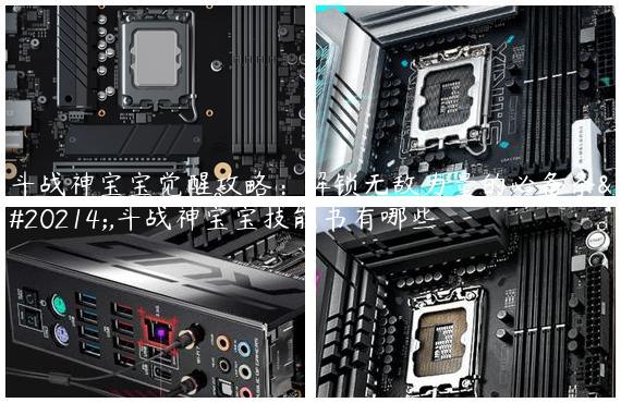 斗战神宝宝觉醒攻略：解锁无敌力量的必备条件,斗战神宝宝技能书有哪些