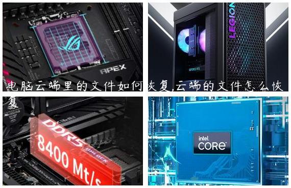 电脑云端里的文件如何恢复,云端的文件怎么恢复