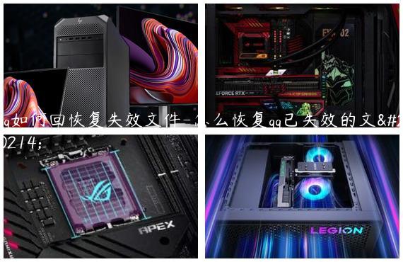qq如何回恢复失效文件-怎么恢复qq已失效的文件