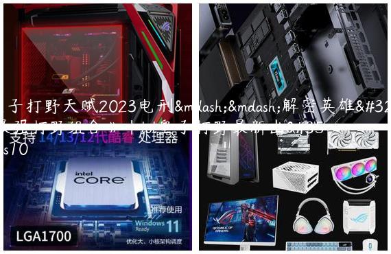 《皇子打野天赋2023电刑——解密英雄联盟最强打野组合》|lol皇子打野最新出装s10
