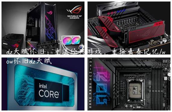 dz天赋怀旧：重温经典游戏，重拾青春记忆/wow怀旧dz天赋