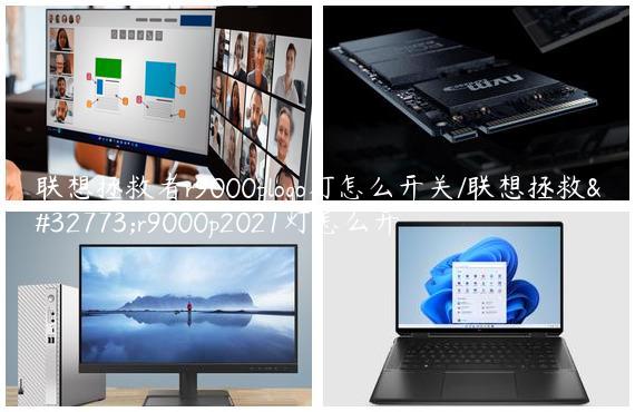 联想拯救者r9000plogo灯怎么开关/联想拯救者r9000p2021灯怎么开