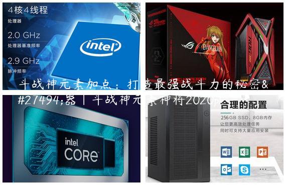 斗战神元素加点：打造最强战斗力的秘密武器|斗战神元素神将2020pk