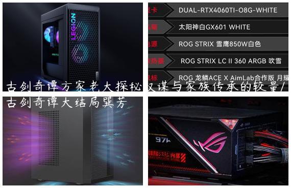 古剑奇谭方家老大探秘权谋与家族传承的较量/古剑奇谭大结局巽芳