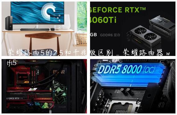 荣耀路由5的2.5和千兆版区别_荣耀路由器 wifi5