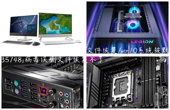win10系统被默认病毒误删文件恢复/win10系统被默认病毒误删文件恢复不了