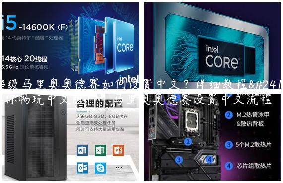 超级马里奥奥德赛如何设置中文？详细教程带你畅玩中文版！|马里奥奥德赛设置中文流程