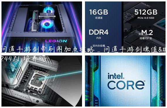 问道手游剑帝刷图加点攻略_问道手游剑魂值得培养吗