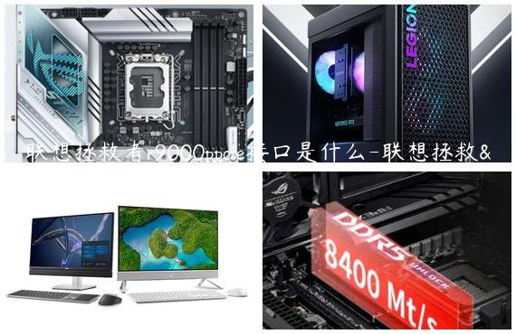 联想拯救者r9000ppcle接口是什么-联想拯救者r9000pusb接口