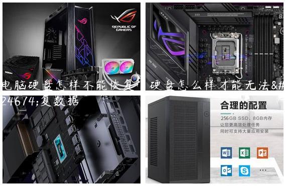 电脑硬盘怎样不能恢复|硬盘怎么样才能无法恢复数据