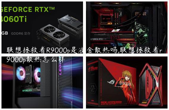 联想拯救者R9000p是液金散热吗,联想拯救者r9000p散热怎么样