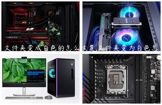 文件夹变成白色的怎么恢复,文件夹变为白色怎么弄