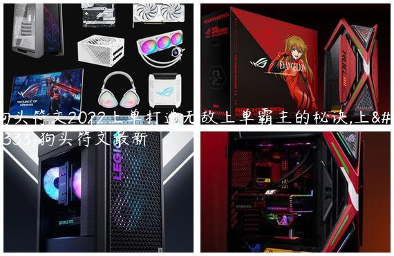 狗头符文2022上单打造无敌上单霸主的秘诀,上单狗头符文最新
