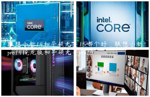 联想小新14和华硕无畏15哪个好_联想小新pro14锐龙版和华硕无畏pro14