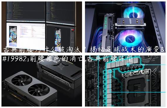 古典前腰为什么被淘汰？揭秘足球战术的演变与前腰角色的消亡,古典前腰阵型