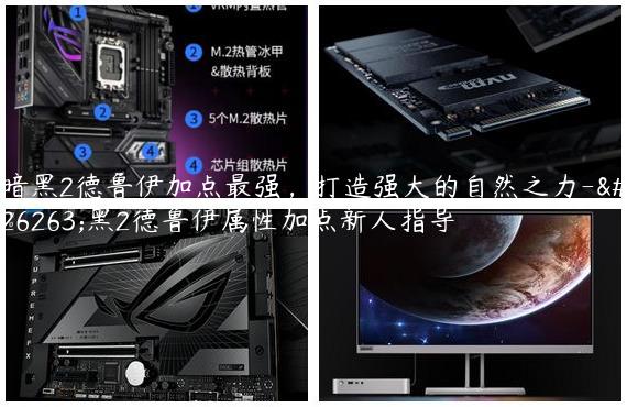 暗黑2德鲁伊加点最强，打造强大的自然之力-暗黑2德鲁伊属性加点新人指导