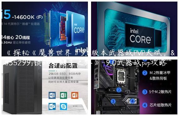《探秘《魔兽世界》9.0版本武器战PVP天赋，解锁战场霸主之路》-9.0武器战pvp攻略