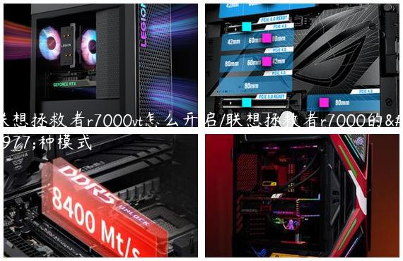 联想拯救者r7000vt怎么开启/联想拯救者r7000的三种模式