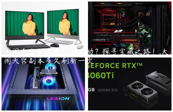 大闹天宫副本给什么奖励？探寻宝藏之路！,大闹天宫副本多久刷新一次