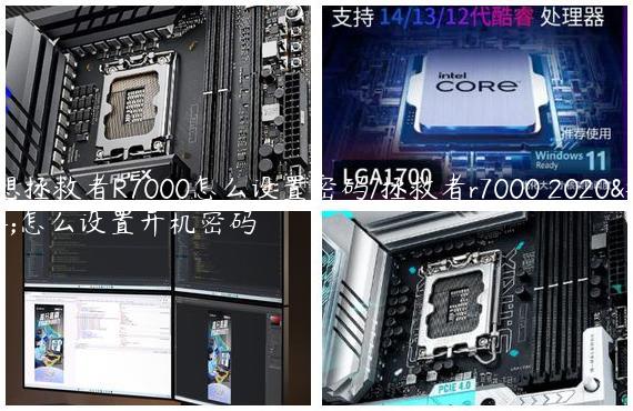 联想拯救者R7000怎么设置密码/拯救者r7000 2020款怎么设置开机密码