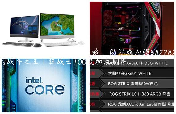 110版本狂战士技能加点攻略，助你成为强大的战斗之王|狂战士100级加点刷图