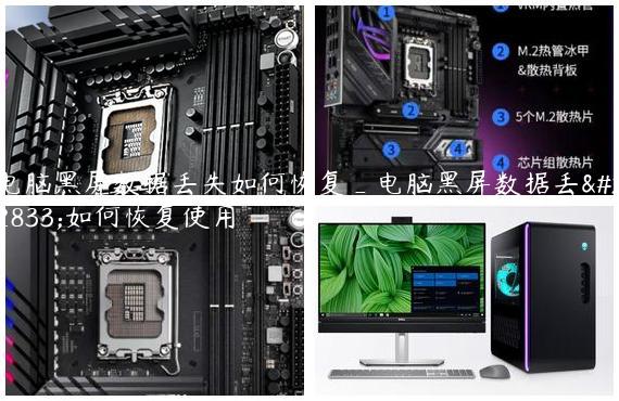 电脑黑屏数据丢失如何恢复_电脑黑屏数据丢失如何恢复使用