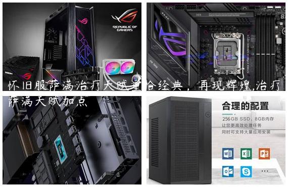 怀旧服萨满治疗天赋重拾经典，再现辉煌,治疗萨满天赋加点