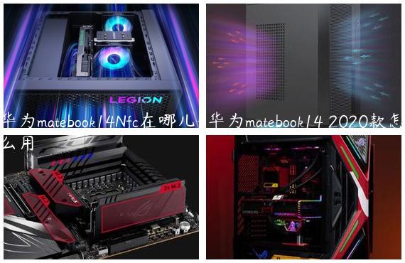 华为matebook14Nfc在哪儿-华为matebook14 2020款怎么用