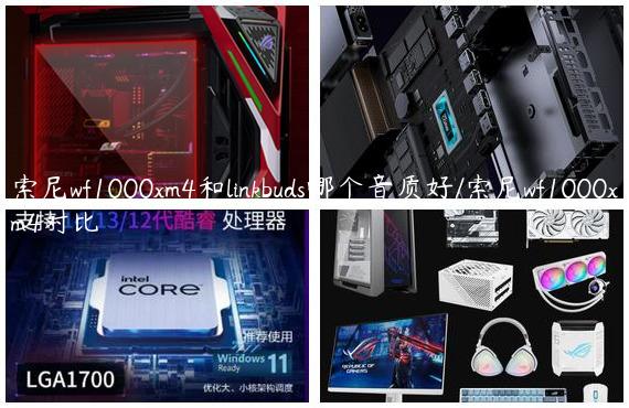 索尼wf1000xm4和linkbuds哪个音质好/索尼wf1000xm4对比