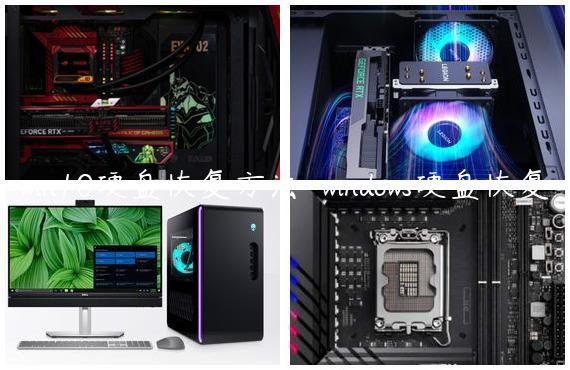 win10硬盘恢复方法-windows硬盘恢复