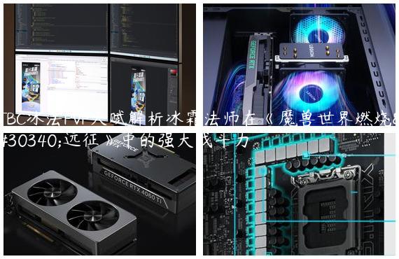 TBC冰法PVP天赋解析冰霜法师在《魔兽世界燃烧的远征》中的强大战斗力