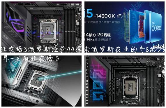疯狂农场3俄罗斯经营44探索俄罗斯农业的奇妙世界-《疯狂农场》