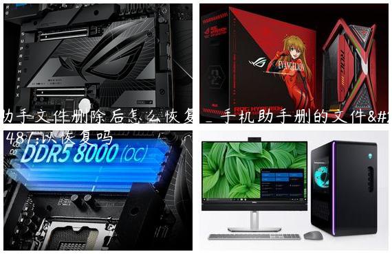 助手文件删除后怎么恢复_手机助手删的文件可以恢复吗