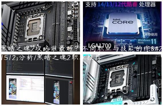 黑暗之魂2攻略谁最好？不同职业与技能的综合分析/黑暗之魂2职业推荐