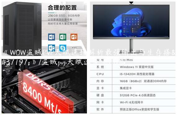 《WOW盗贼PVP天赋选择解析最强输出与生存搭配》/盗贼pvp天赋选择 怀旧服