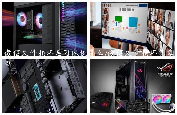 微信文件损坏后可以恢复么/微信文件损坏怎么办