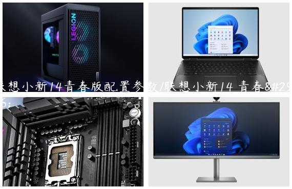 联想小新14青春版配置参数/联想小新14 青春版