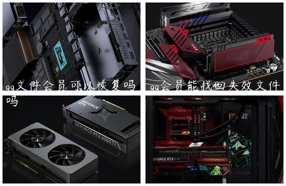 qq文件会员可以恢复吗_qq会员能找回失效文件吗