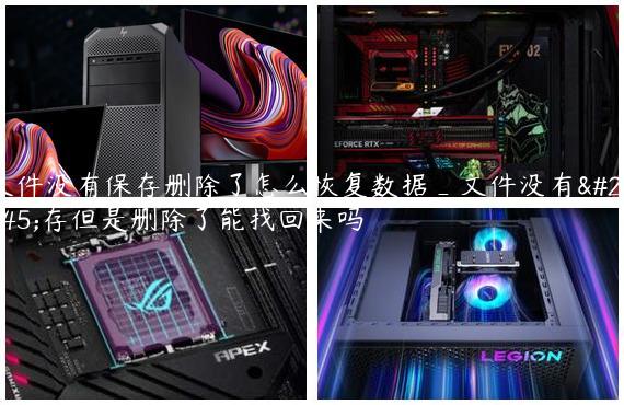 文件没有保存删除了怎么恢复数据_文件没有保存但是删除了能找回来吗