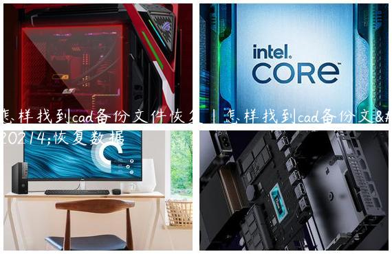 怎样找到cad备份文件恢复|怎样找到cad备份文件恢复数据