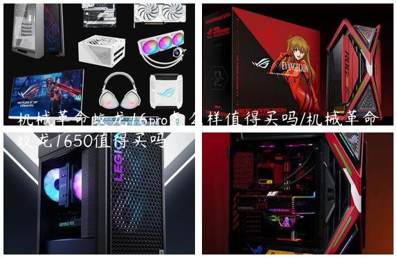机械革命蛟龙16pro怎么样值得买吗/机械革命蛟龙1650值得买吗