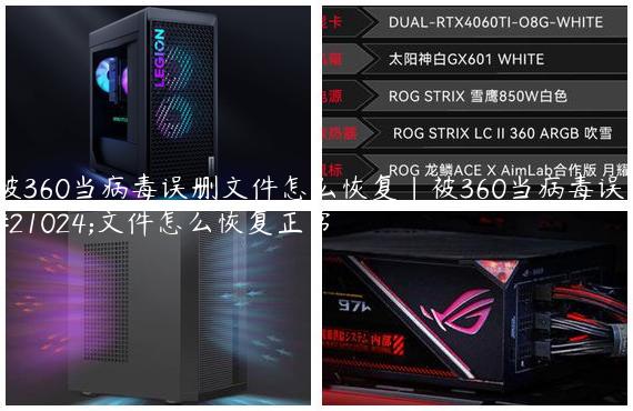 被360当病毒误删文件怎么恢复|被360当病毒误删文件怎么恢复正常