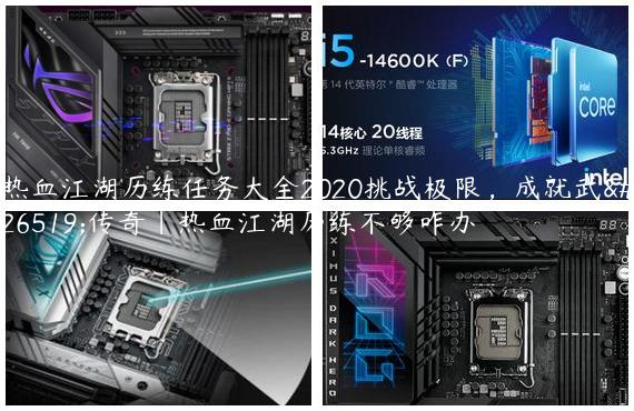 热血江湖历练任务大全2020挑战极限，成就武林传奇|热血江湖历练不够咋办