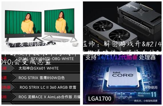 游戏开发物语攻略硬件工程师：解密游戏开发中的硬件技术|游戏开发物语硬件工程师为什么会变成总监