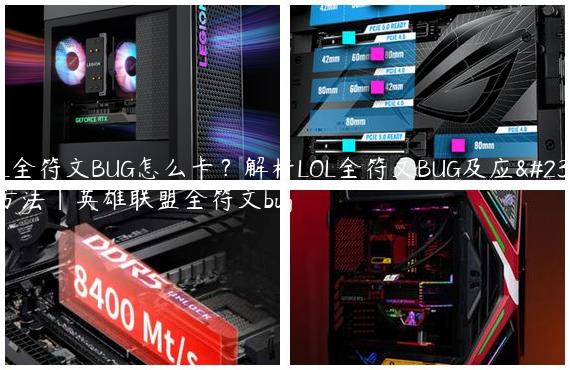 LOL全符文BUG怎么卡？解析LOL全符文BUG及应对方法|英雄联盟全符文bug