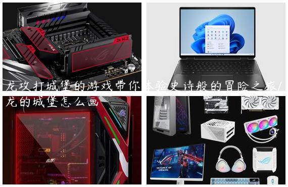 龙攻打城堡的游戏带你体验史诗般的冒险之旅/龙的城堡怎么画